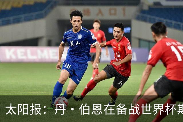 太阳报：丹·伯恩在备战世界杯期间去迪士尼游玩，帮助适应高温